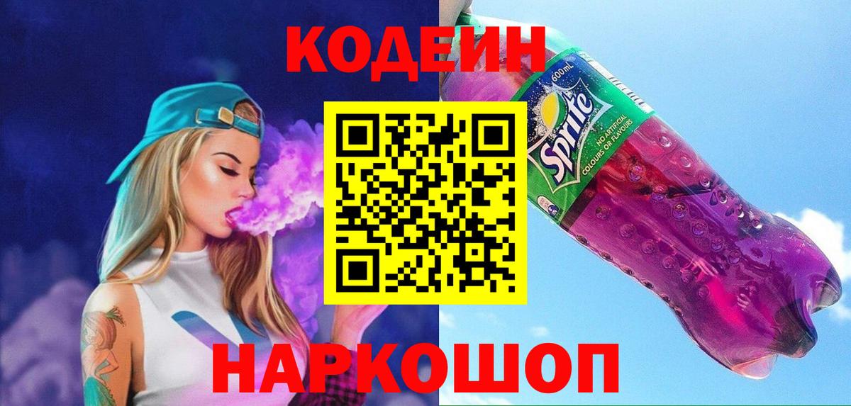 Кодеиновый сироп Lean напиток Lean (лин) Будённовск