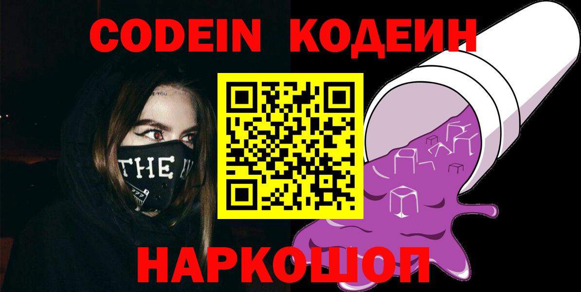Кодеин Purple Drank  Вход с VPN  Будённовск  Кодеин Purple Drank 
